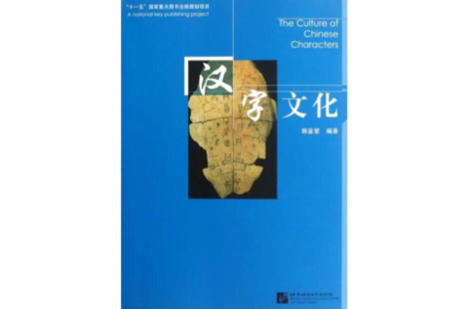 漢字與中國文化