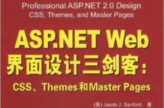 ASP.NET Web界面設計三劍客：CSS,Themes和Master Pages