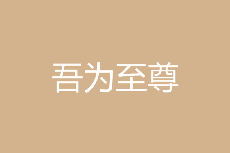 吾為至尊 吾為至尊