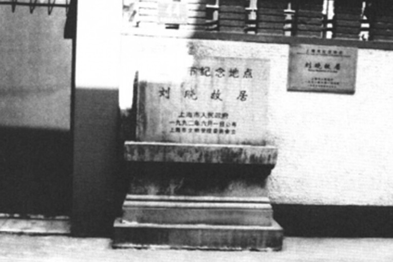 劉曉故居 劉曉故居