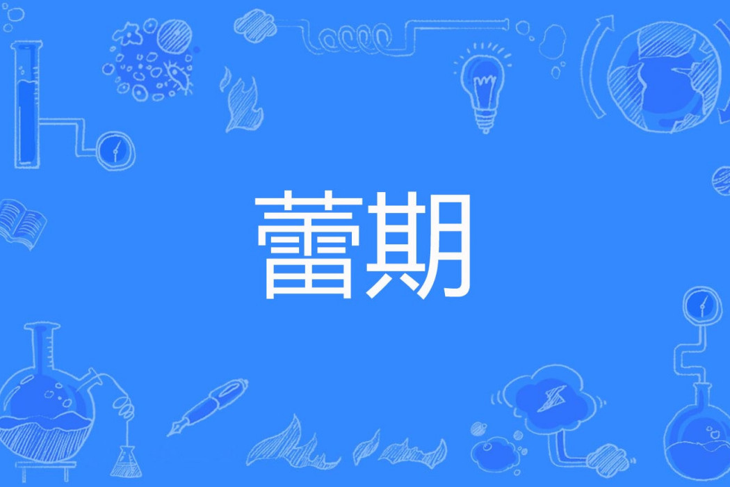 蕾期 蕾期