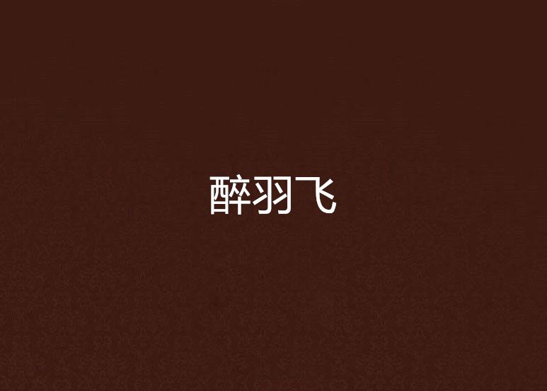 醉羽飛