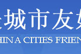 中美城市友好協會