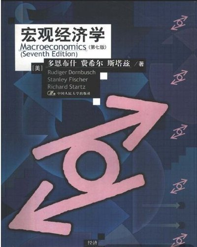 總量經濟學(人大出版社2000版書籍)