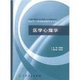 醫學心理學(2006年人民衛生出版社出版的圖書) 醫學心理學(2006年人民衛生出版社出版的圖書)