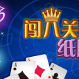闖八關紙牌 闖八關紙牌