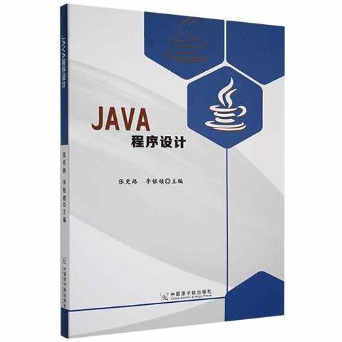 JAVA程式設計(2019年中國原子能出版社出版的圖書) JAVA程式設計(2019年中國原子能出版社出版的圖書)