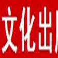 上海文化出版社