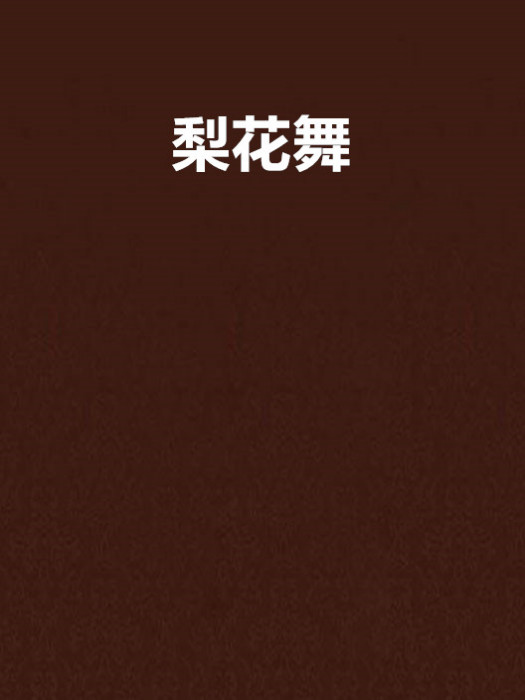 梨花舞 梨花舞
