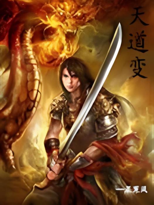 天道變(晨寒風創作的網路小說) 天道變(晨寒風創作的網路小說)