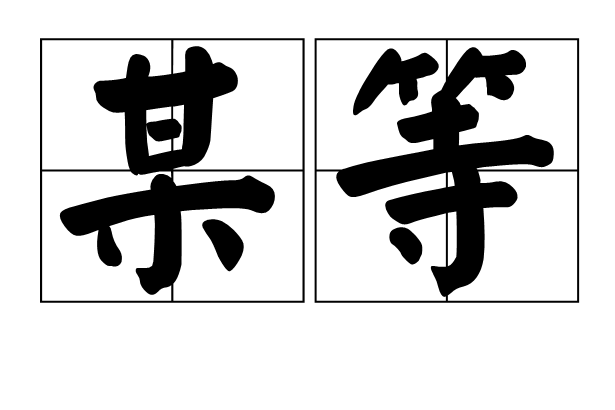 某等