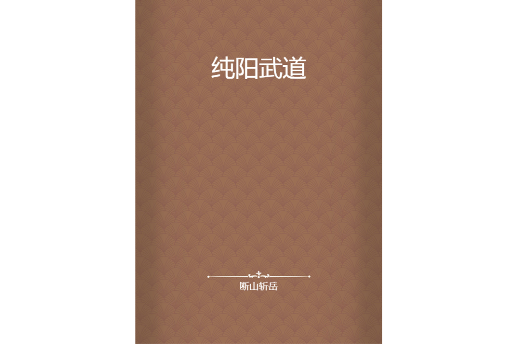 純陽武道 純陽武道
