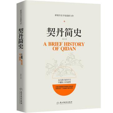 契丹簡史 契丹簡史