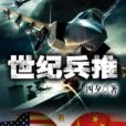 世紀兵推 世紀兵推
