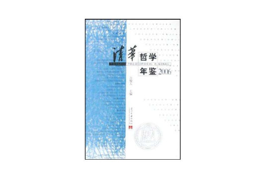 清華哲學年鑑(2006)