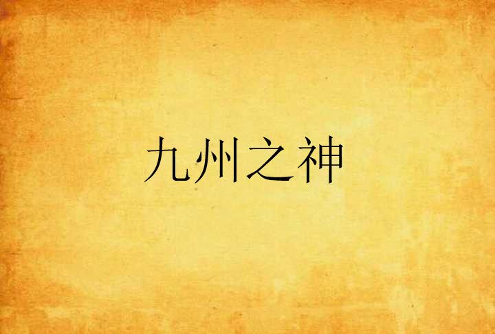 九州之神 九州之神