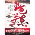 血色關東 血色關東