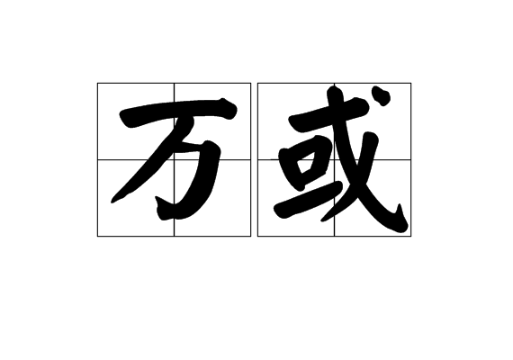 萬或