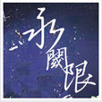 永閾限 永閾限