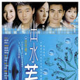 出水芙蓉(2003年宋洋執導電視劇) 出水芙蓉(2003年宋洋執導電視劇)