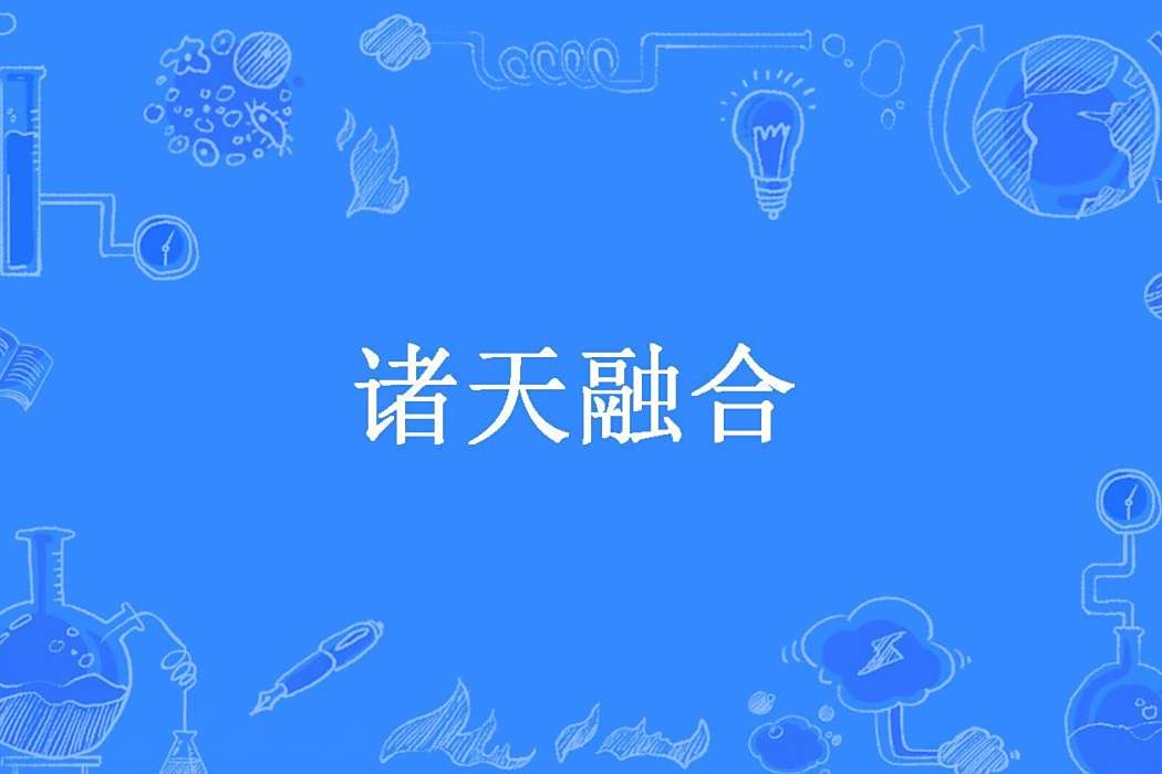 諸天融合(不會飛的魚A所著小說) 諸天融合(不會飛的魚A所著小說)
