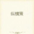 縱橫策 縱橫策