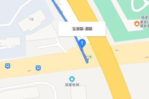 寶新路