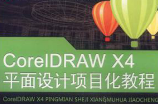 CorelDRAW X4平面設計項目化教程