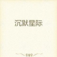 沉默星際 沉默星際