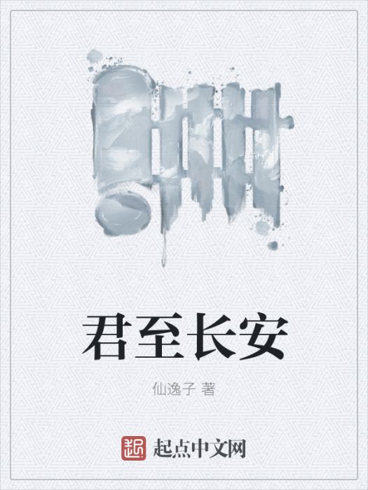 君至長安 君至長安