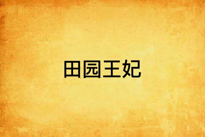 田園王妃 田園王妃