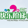 快樂階梯作文 快樂階梯作文