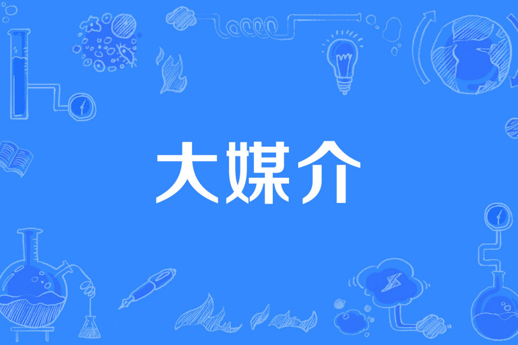 大媒介 大媒介