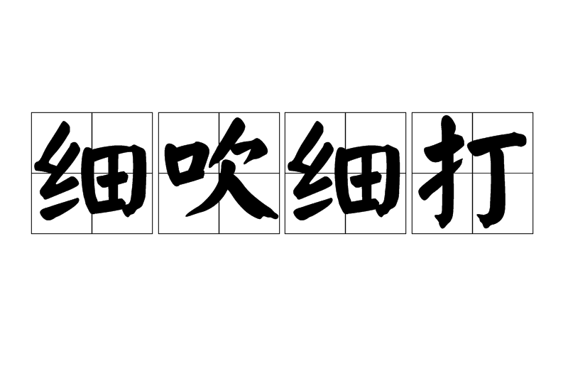 細吹細打 細吹細打