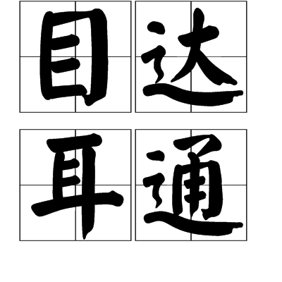 目達耳通 目達耳通