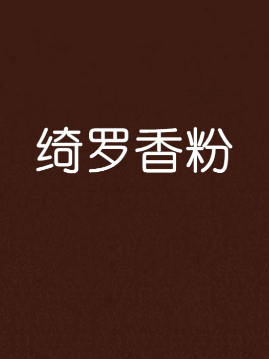 綺羅香粉 綺羅香粉