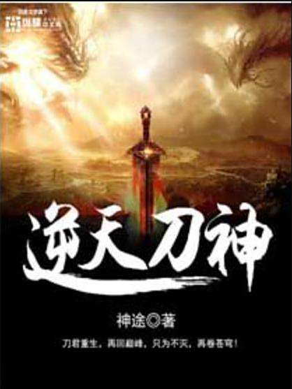 逆天刀神(神途所著小說) 逆天刀神(神途所著小說)