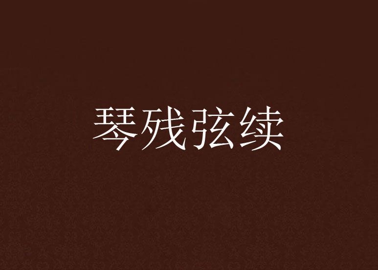 琴殘弦續