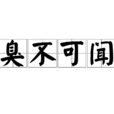臭不可聞 臭不可聞
