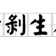 活剝生吞 活剝生吞