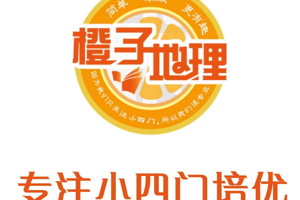 橙子地理 橙子地理