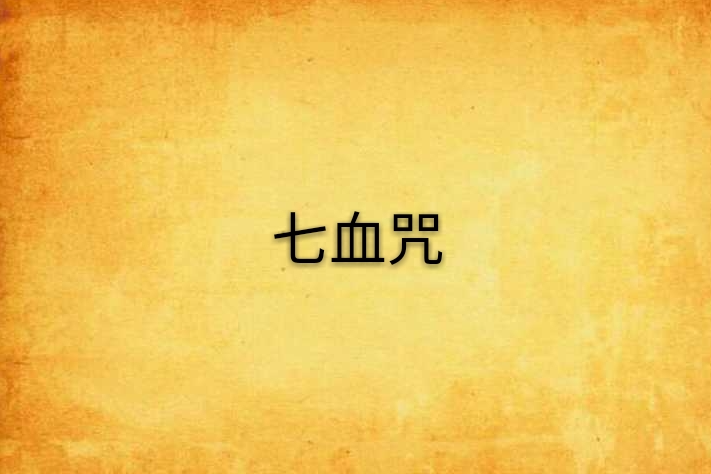 七血咒