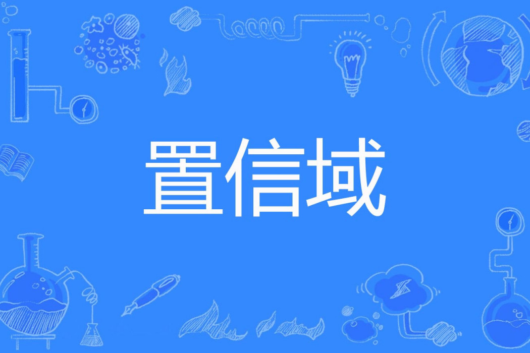 置信域