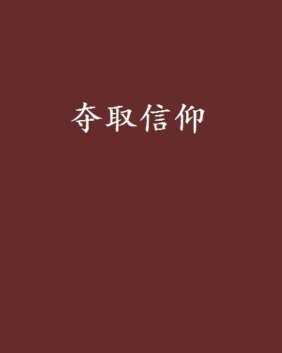 奪取信仰 奪取信仰