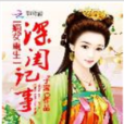 深閨記事(子濛小說) 深閨記事(子濛小說)