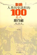 《影響人類歷史進程的100名人排行榜》