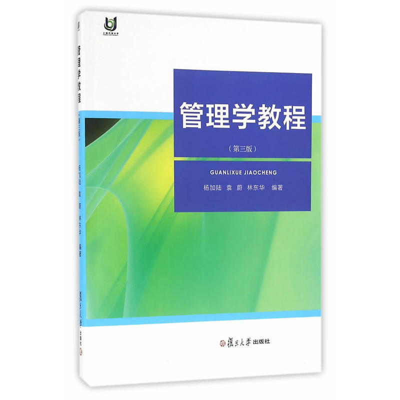 管理學教程（第三版）(2016年復旦大學出版社出版圖書)