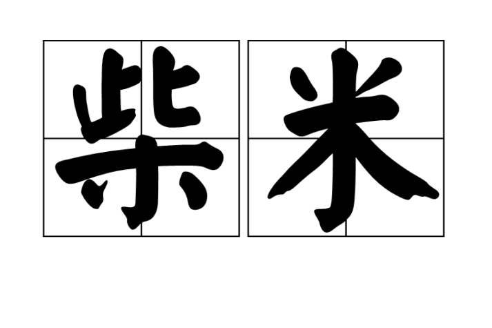 柴米 柴米