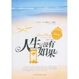 人生沒有如果(書籍)