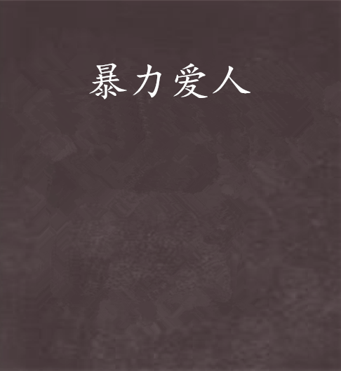 暴力愛人 暴力愛人